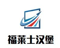 福莱士汉堡店加盟logo