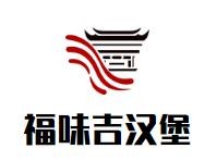 福味吉汉堡加盟logo