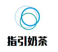 指引奶茶加盟logo