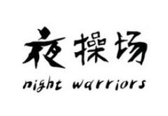夜操场·烤串·小龙虾加盟logo