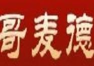 哥麦德汉堡加盟logo