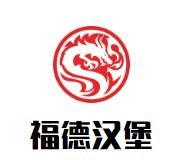 福德汉堡加盟logo