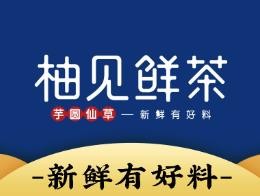 柚见奶茶店加盟logo