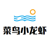 菜鸟小龙虾加盟logo
