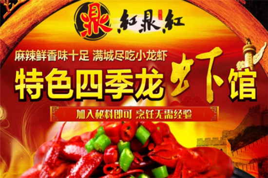 红鼎红小龙虾加盟产品图片