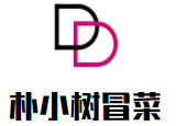 朴小树冒菜加盟logo