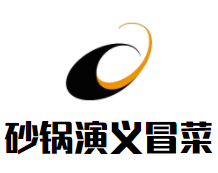 砂锅演义冒菜加盟logo