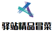 驿站精品冒菜加盟logo