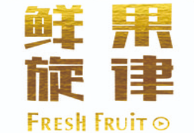 鲜果旋律奶茶加盟logo