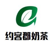 约客郡奶茶加盟logo