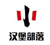 汉堡部落加盟logo