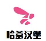 哈爹汉堡加盟logo