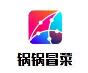 锅锅冒菜加盟logo