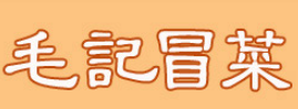 毛记冒菜加盟logo