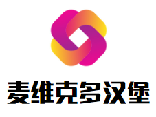 麦维克多汉堡加盟logo