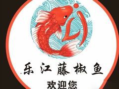 乐江藤椒鱼火锅加盟logo