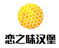 恋之味汉堡加盟logo