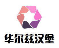 华尔兹汉堡加盟logo