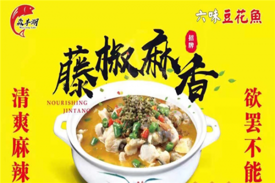 淼丰湖六味豆花鱼火锅加盟产品图片