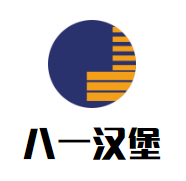 八一汉堡加盟logo