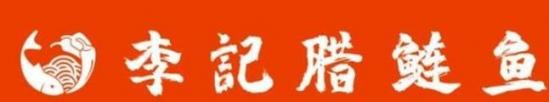 李记腊鲢鱼加盟logo