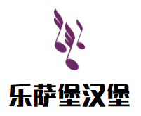 乐萨堡汉堡加盟logo