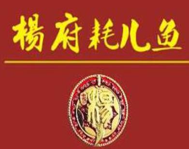 杨府耗儿鱼火锅加盟logo