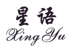 星语汉堡加盟logo