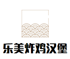 乐美炸鸡汉堡加盟logo