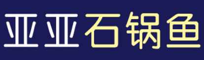 亚亚石锅鱼加盟logo