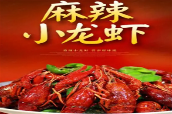 红江湖麻辣小龙虾加盟产品图片