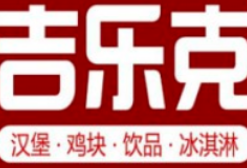 吉乐克汉堡加盟