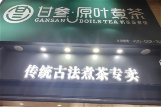 甘叁原叶煮茶奶茶店加盟