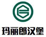 玛丽郎汉堡加盟