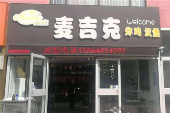 麦吉克汉堡加盟产品图片