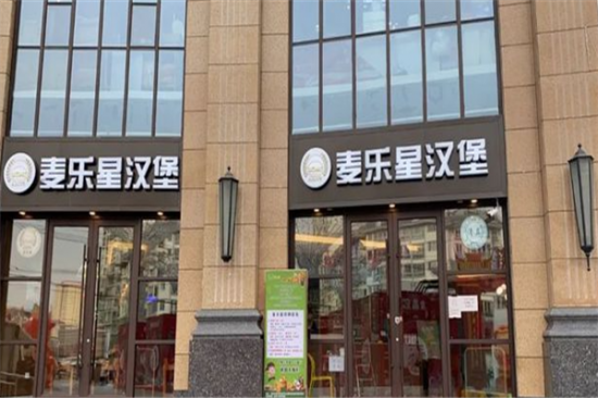 麦乐星汉堡店加盟产品图片