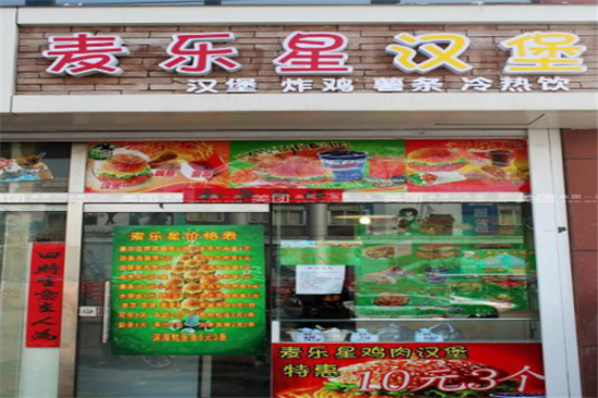 麦乐星汉堡店加盟