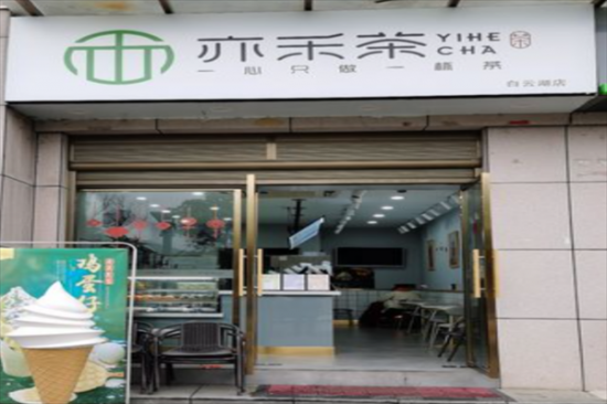 亦禾茶奶茶店加盟