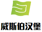 威斯伯汉堡加盟