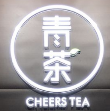 青茶奶茶加盟