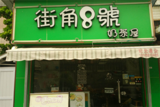 街角8号奶茶加盟