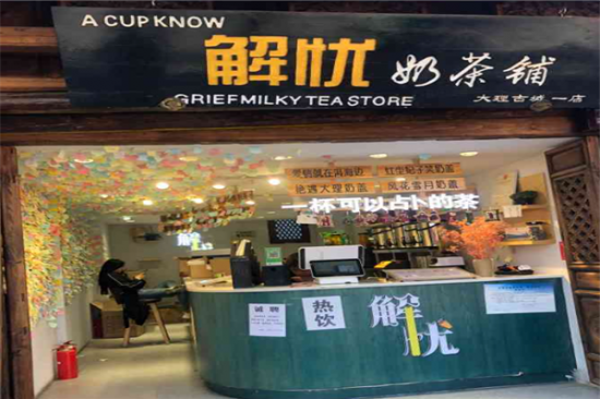 解忧奶茶店加盟产品图片