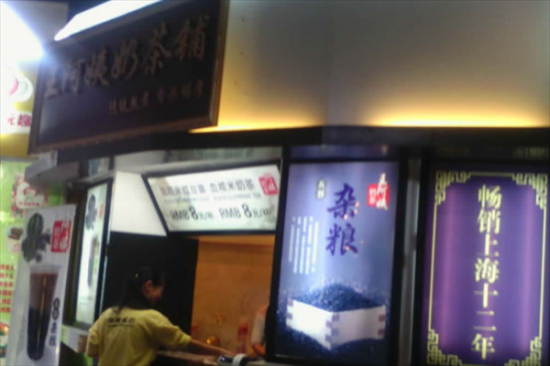 王阿姨奶茶加盟产品图片