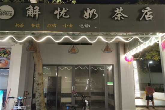 解忧奶茶店加盟产品图片