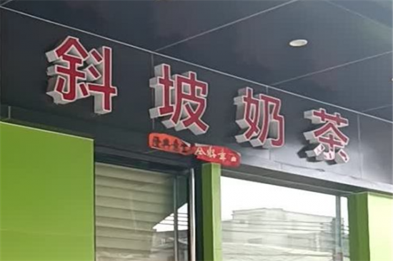 斜坡奶茶加盟