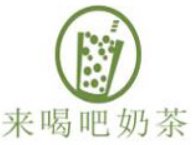 来喝吧奶茶加盟