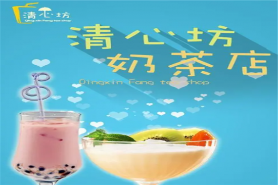 清心坊奶茶加盟产品图片