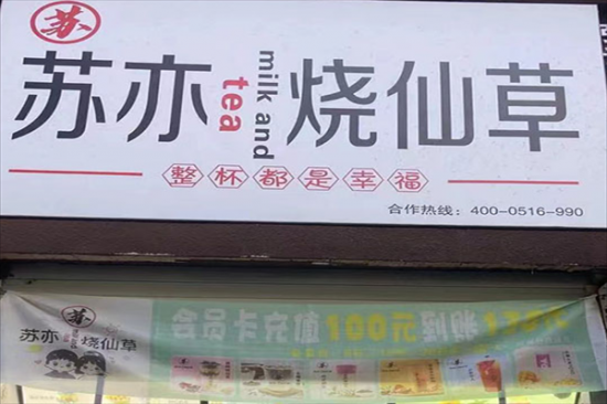 苏亦烧仙草奶茶加盟产品图片