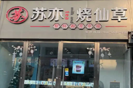 苏亦烧仙草奶茶加盟产品图片