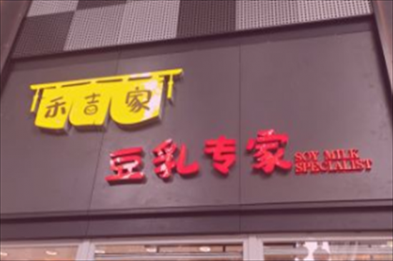 禾吉家豆乳奶茶加盟